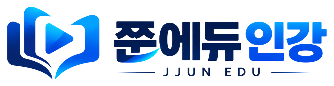 쭌에듀인강 JJUN EDU